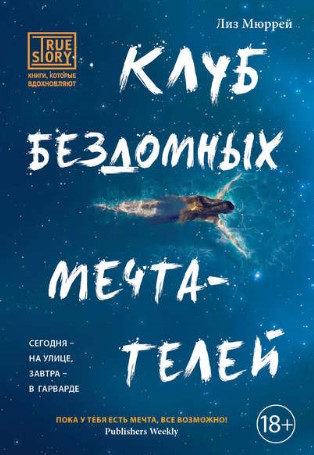 [Лиз Мюррей] Клуб бездомных мечтателей_0.jpg